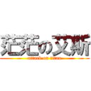 茫茫の艾斯 (attack on titan)
