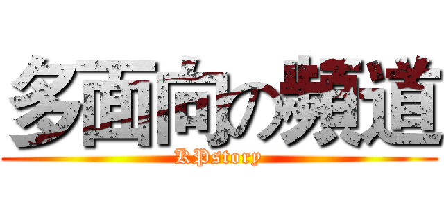 多面向の頻道 (KPstory)