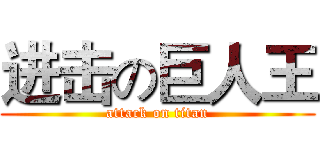 进击の巨人王 (attack on titan)