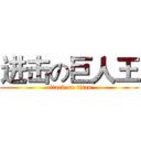 进击の巨人王 (attack on titan)