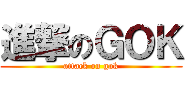 進撃のＧＯＫ (attack on gok)