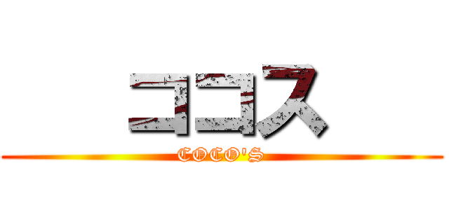    ココス    (COCO'S)