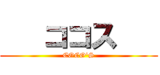    ココス    (COCO'S)