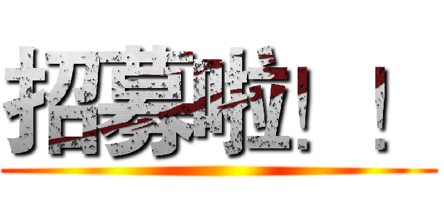 招募啦！！ ()