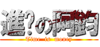 進擊の阿鈞 (Time  is  money)