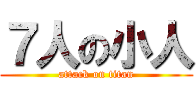 ７人の小人 (attack on titan)