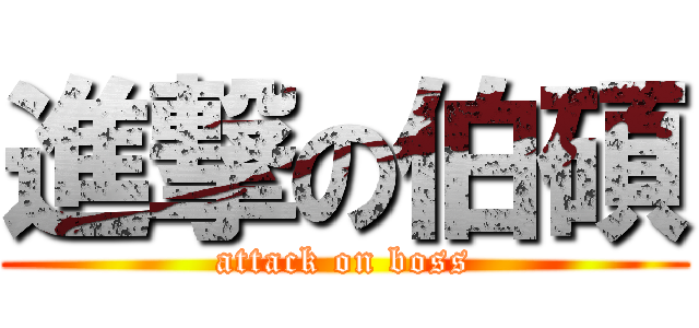 進撃の伯碩 (attack on boss)