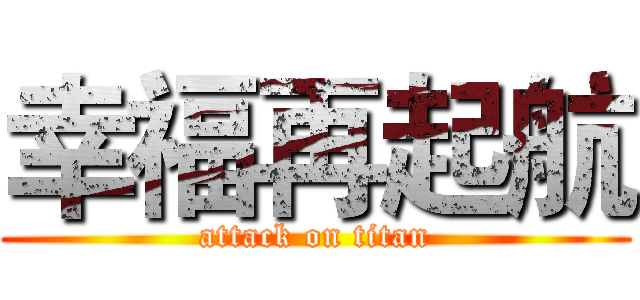 幸福再起航 (attack on titan)