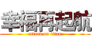 幸福再起航 (attack on titan)