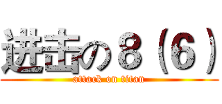 进击の８（６） (attack on titan)