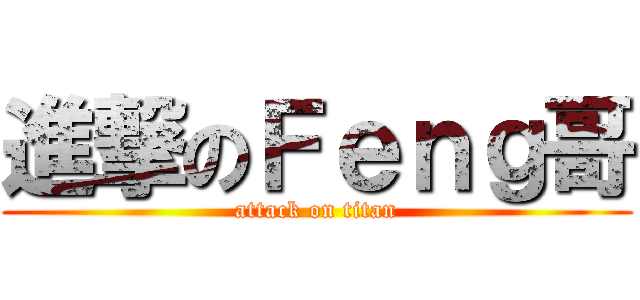進撃のＦｅｎｇ哥 (attack on titan)