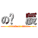 の瑋  辰 (attack on titan)