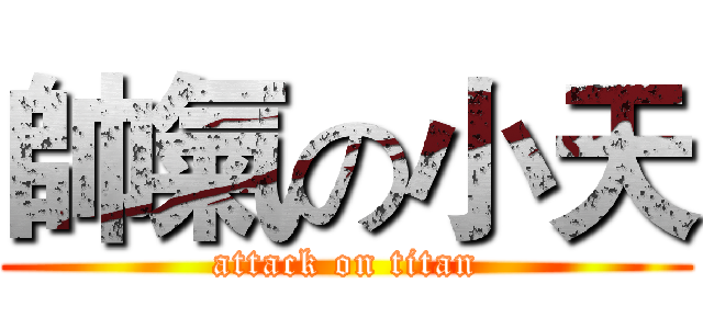 帥氣の小天 (attack on titan)