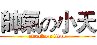 帥氣の小天 (attack on titan)