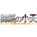 帥氣の小天 (attack on titan)