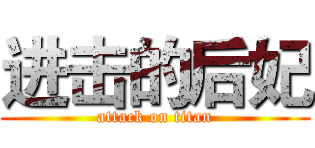 进击的后妃 (attack on titan)