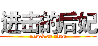 进击的后妃 (attack on titan)