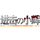 进击の小辉 (attack on XiaoHui)