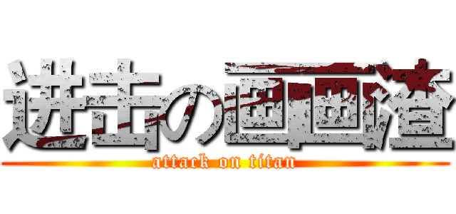 进击の画画渣 (attack on titan)