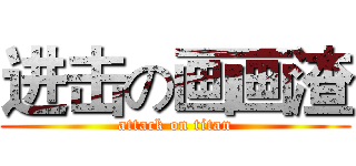 进击の画画渣 (attack on titan)