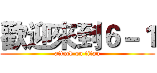 歡迎來到６－１ (attack on titan)