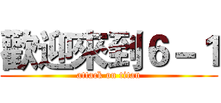 歡迎來到６－１ (attack on titan)