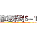 歡迎來到６－１ (attack on titan)