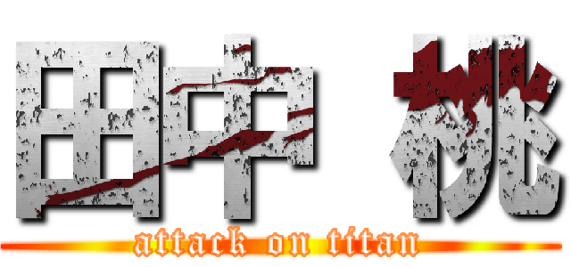 田中 桃 (attack on titan)