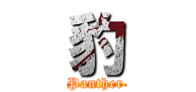 豹 (Panther)