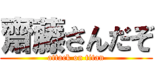 齋藤さんだぞ (attack on titan)