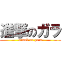 進撃のガラ (attack on gara)