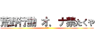 荒野行動 オ．ナ禁たくや (たくや)