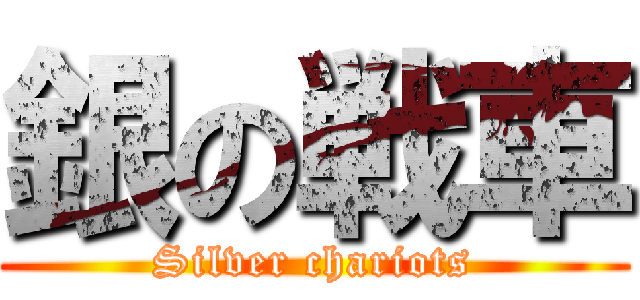 銀の戦車 (Silver chariots)