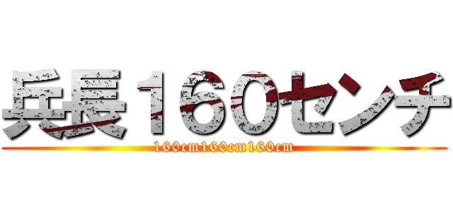 兵長１６０センチ (160cm160cm160cm)