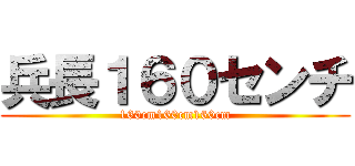 兵長１６０センチ (160cm160cm160cm)