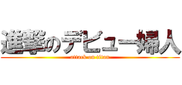 進撃のデビュー婦人 (attack on titan)