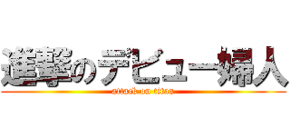 進撃のデビュー婦人 (attack on titan)