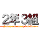 ２年３組 (Noisy and noisy but fine)