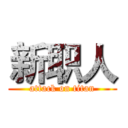 新职人 (attack on titan)