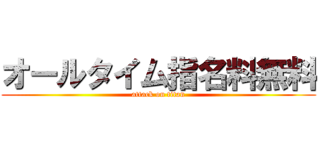 オールタイム指名料無料 (attack on titan)