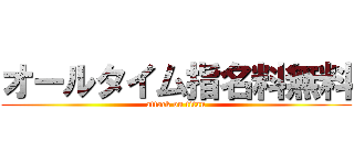 オールタイム指名料無料 (attack on titan)