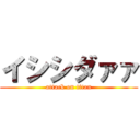 イシシダァァ (attack on titan)