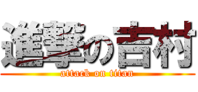 進撃の吉村 (attack on titan)