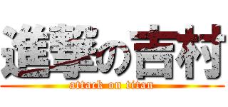 進撃の吉村 (attack on titan)