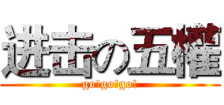 进击の五權 (go!go!go!)
