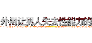 外用让男人失去性能力的药 (外用让男人失去性能力的药【电-186x2687x6963-Q278180069元-吉-药-业】我们做的是长期生意,靠的是老客户长期支持 http://sngk.net/iraj35
)