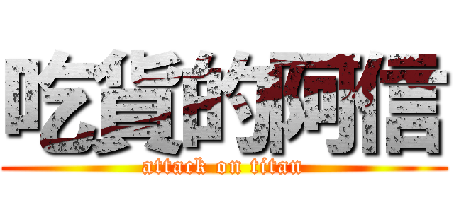 吃貨的阿信 (attack on titan)