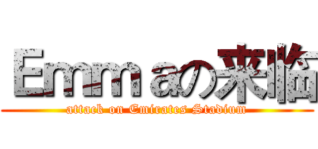 Ｅｍｍａの来临 (attack on Emirates Stadium)