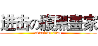 进击の腹黑畫家 (attack on titan)