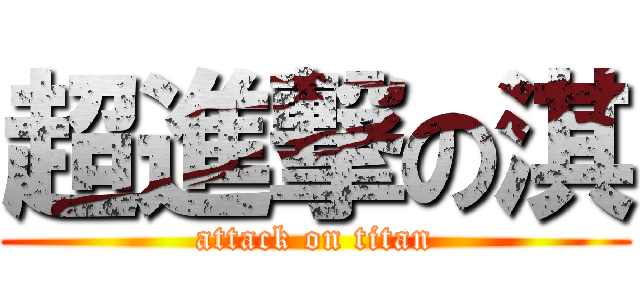 超進撃の淇 (attack on titan)